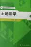 土地法学/21世纪土地资源管理系列教材 实拍图