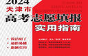 2025年普通高校在津招生计划+（2023—2024）普通高校在津招生录取统计资料 天津人民出版社 2025天津市高考志愿填报实用指南 晒单实拍图