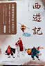 果麦经典：西游记（全二册）（足本新校+详细注释+彩绘八十一难图册+原创海报插画）黑神话悟空 小说 哪吒协助孙悟空降妖除魔 实拍图