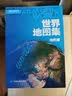 【地形版】世界地图集 精装综合实用地图册 中英文对照 主要城市图大洲图 220多国家和地区的地势水系交通线等内容 地理工具热 实拍图