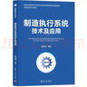 制造执行系统技术及应用（智能制造系列教材） 实拍图