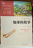 地球的故事 快乐读书吧四年级下册推荐阅读 无障碍阅读 小学生课外推荐阅读书目 有习题 新老版本随机发货 实拍图