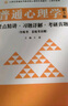 彭聃龄普通心理学（第5版）考点精讲习题详解考研真题（第五版习题全解同步辅导）心理学考研适用 实拍图