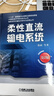 柔性直流输电系统（第2版） 实拍图