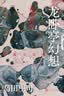 龙卧亭幻想：N研究所的回忆（岛田庄司深受好评的“诡谲杀人”杰作！名侦探御手洗洁与吉敷竹史首次联手）推理小说双名侦探岛田庄司推理悬疑 实拍图