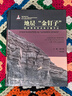 地层金钉子(地球演化历史的关键节点)(精) 实拍图