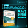 中文版SOLIDWORKS2020从入门到精通实战案例视频讲解 零基础入门solidworks教程书籍运动仿真机械设计autocad教程cad教材自学版 实拍图