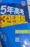 五年高考三年模拟高二下五三53选修一2026选修三选修二【科目自选】2025高二选择性必修二选修2选择性必修三选修3必修一1选修2选修3选修3下学期53高中同步练习高中同步教辅资料曲一线高二上下 选修 晒单实拍图