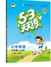 53天天练 小学英语 六年级下册 HN 沪教牛津版 2025春季 含测评卷 参考答案  实拍图