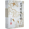 （2019新版）梁羽生作品集 萍踪侠影录（09-10）（套装全2册） 小说 实拍图