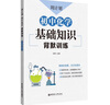 周计划 初中化学 基础知识背默训练 初中化学基础知识初一二三化学专项训练中考 实拍图