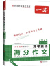 一本高考语文+英语满分作文（共2册）2025高中优秀作文热点写作素材积累写作技巧高一二三真题范文大全 实拍图