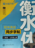 华夏万卷衡水体练字帖初中英语同步字帖 七年级上下册2025秋新人教版手写衡水字体英文硬笔临摹初中生字帖临摹练习本 实拍图