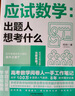 应试数学：出题人想考什么 实拍图