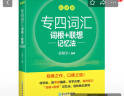 新东方 专四词汇词根+联想记忆法 乱序版 俞敏洪绿宝书专业四级背词汇 晒单实拍图
