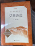 艾青诗选 语文阅读推荐丛书 艾青 九年级上初三上必读 我爱这土地 初中高中课标高一必读课外阅读暑期阅读学生阅读人民文学出版社 实拍图