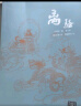 离骚全译本 珍藏古风插图 浪漫主义古典诗歌 长篇政治抒情诗 屈原 杨永青 黄晓丹 创意汉服设计参考 高中语文阅读篇目 实拍图