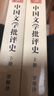 中国文学批评史（全二册）/中华现代学术名著丛书·第六辑 实拍图