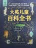 大英儿童百科全书课外读物 十万个为什么百科全书一二三四年级上小学生课外书阅读书籍必读送生日礼物DK幼儿版6-8-12岁青少年圣诞礼物 大英儿童百科全书（送礼袋） 晒单实拍图