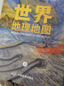 【官方正版】国家地理科普读物 世界地理地图（上下册）丰富的自然地理 人文地理知识 综合性地理知识百科全书 学生地理爱好者必备工具书京东618活动 实拍图