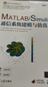 MATLAB/Simulink通信系统建模与仿真（科学与工程计算技术丛书） 实拍图