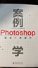 案例学--Photoshop商业广告设计（全新升级版） 实拍图