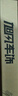 旭风车饰（XUFENG）东风标致408雨刮器14-24款19标志专用无骨雨刷胶条配件原厂原装 实拍图
