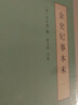 金史纪事本末 中华书局历代纪事本末平装简体横排本（全3册） 实拍图