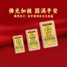 周金生黄金金条八大守护神金片钞足金999金钞收藏投资金元旦新年快乐 阿弥陀佛【周金生绒布袋】 0.1g 实拍图