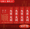 汉敷宝 暖贴暖宝宝30片贴防寒保暖贴一次性发热贴 大吉大利30片装 实拍图