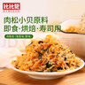 比比赞（BIBIZAN）肉松即食速食休闲小零食品肉粉松寿司烘焙专用散装肉松拌饭原料 海苔肉酥松 250g *2 实拍图