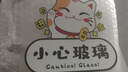 小心玻璃提示贴厨房门玻璃门贴纸欢迎光临招财猫装饰店铺橱窗贴画 招财猫（小心玻璃）一张 中（15.5*14cm） 实拍图