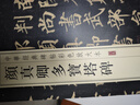 颜真卿多宝塔碑 中华经典碑帖彩色放大本 中华书局自营正版 实拍图