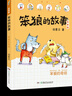 【多年级可选】25年秋季四川典耀共读二年级课外必读阅读书目教材配套阅读 父与子父爱的力量 鸡毛鸭和鸭毛鸡 笨狼的故事笨狼的理想 小巴掌童话阿胖熊和瘦瘦鼠 2年级上册课外书阅读 【25年秋季书目】鸡毛鸭 实拍图