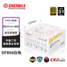安耐美（Enermax）ATX3.1电源  D.F.12.850W  金牌全模 白色12CM短机身 原生PCIE5.0/全日系电容/支持 5090/9070显卡 实拍图