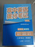 【官方正版】2025新版张雪峰高中提分笔记物理语文数学英语政治历史化学地理生物全新升级版高频考点大全重点难点突破高一高二高三上下册教材同步复习知识思维导图手册六科 25新版【高中英语】提分笔记-英语语 实拍图