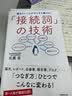 日语接续词的使用技术 日文原版 日语学习辞典 接続詞の技術 石黑圭 实务教育出版社 实拍图