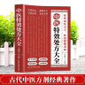 全2册 中医特效处方大全正版+百病食疗 中医书籍入门诊断学中药自学养生调理医学类书籍 中医基础 图书书香节 实拍图