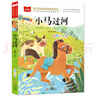 小马过河 彩图注音版 儿童文学 快乐读书吧 一二三年级课外阅读书必读世界经典文学少儿名著童话故事书 大语文系列 小学语文课外阅读经典丛书 实拍图
