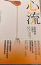 【官方旗舰店】 心流 心流理论之父 米哈里契克森米哈赖作品 心流书籍正版 罗振宇推荐 中信出版社图 包邮 实拍图