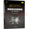网络安全态势感知 提取、理解和预测 实拍图