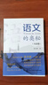 语文的奥秘：理论篇  张禾强 语文名师  中小学生寒假必读书目 耳目一新的学习理念 系统全面的学习指导 百班千人书目 实拍图