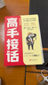 【全2册】高手接话+向上社交 高情商接话术突破圈层与高手相交的心理学回应领导沟通客户朋友对话生活交流话术接话场景接话技巧回话有招演讲发言技巧人际交往高效率沟通为人处世社交职场关系成功励志书籍 实拍图