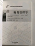 （自考）财务管理学[课程代码00067 2024年版 全国高等教育自学考试指定教材含大纲] 实拍图