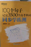 新东方 100个句子记完3500个高考单词+300个句子攻克高考英语语法 套装共2册   实拍图