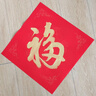 六品堂 万年红福字斗方空白春联对联纸手写加厚春节红纸2026马年新年专用纸书法毛笔用纸自写四尺四开 招财进宝【20张/包】 【34*34cm】买2送1 实拍图