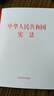 2026适用宪法新版64开本中华人民共和国宪法单行本2018（宪法烫金版）中国共产党宪法小红本小册子宣誓本书籍 实拍图