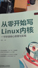 官网现货 从零开始写Linux内核 一书学透核心原理与实现 海纳 Linux/Unix技术丛书 Linux内核开发核心原理技术书籍 实拍图