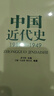 中国近代史（1919-1949）中华书局 实拍图