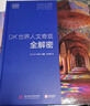 DK世界人文奇观全解密 实拍图